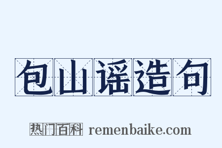 包山谣造句是什么意思的图片